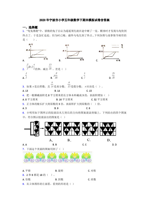 2020年宁波市小学五年级数学下期末模拟试卷含答案