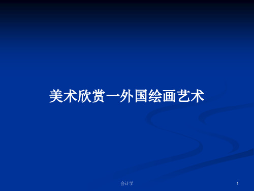 美术欣赏一外国绘画艺术PPT学习教案