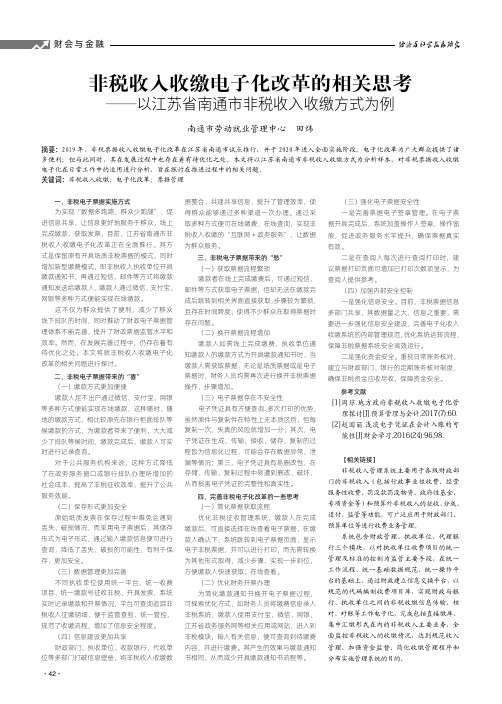 非税收入收缴电子化改革的相关思考——以江苏省南通市非税收入收