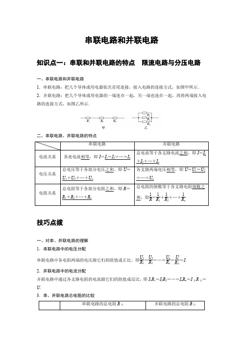 高中物理必修三 讲解讲义 11 A串联电路和并联电路 基础版