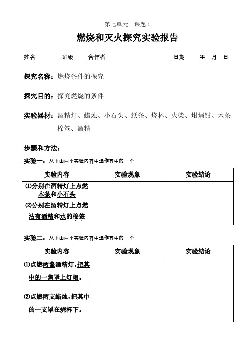 人教版初三化学上册《燃烧与灭火实验报告》