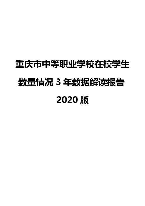 重庆市中等职业学校在校学生数量情况3年数据解读报告2020版