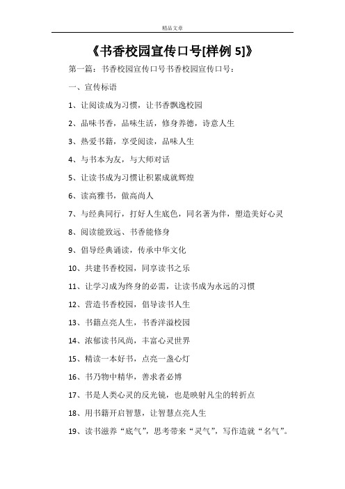 《书香校园宣传口号[样例5]》