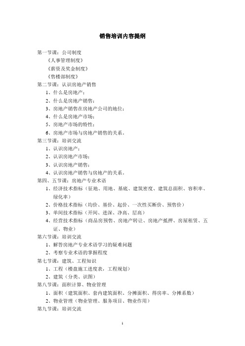 销售培训内容提纲