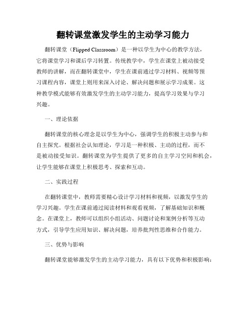 翻转课堂激发学生的主动学习能力