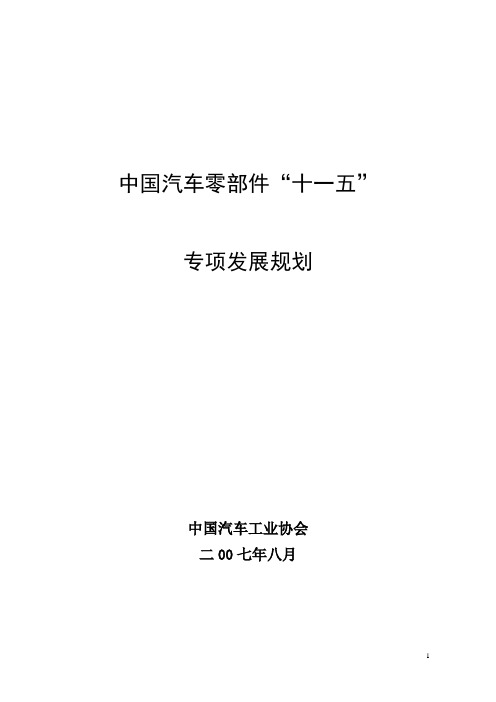 中国汽车零部件“十一五”专项发展规划