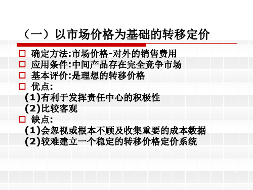 转移定价方法