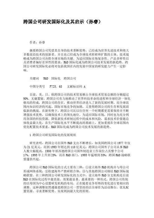 跨国公司研发国际化及其启示(孙睿)概要