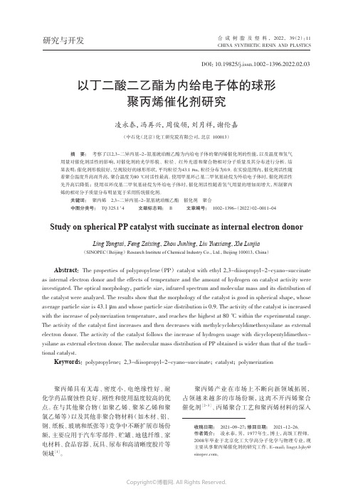 以丁二酸二乙酯为内给电子体的球形聚丙烯催化剂研究