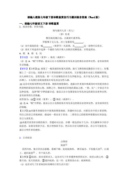 部编人教版七年级下册诗歌鉴赏技巧习题训练含答案(Word版)