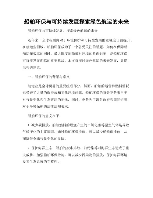 船舶环保与可持续发展探索绿色航运的未来