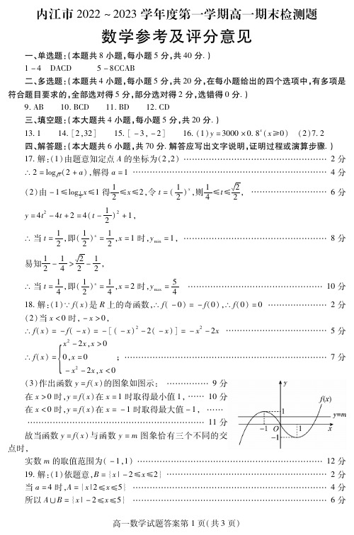 内江市2022-2023学年度第一学期高一期末检测题数学答案