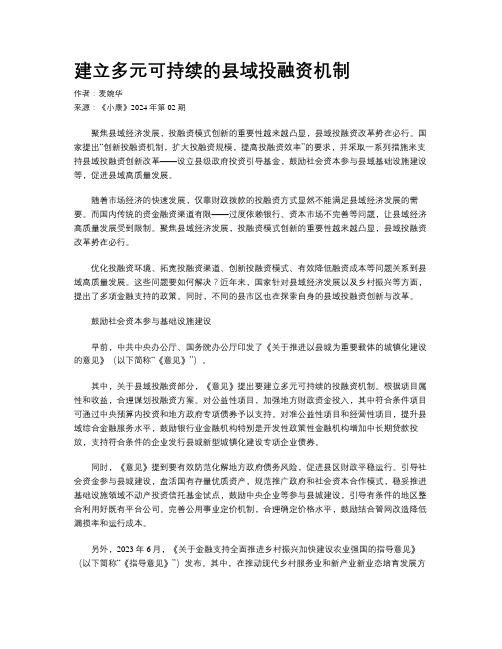 建立多元可持续的县域投融资机制