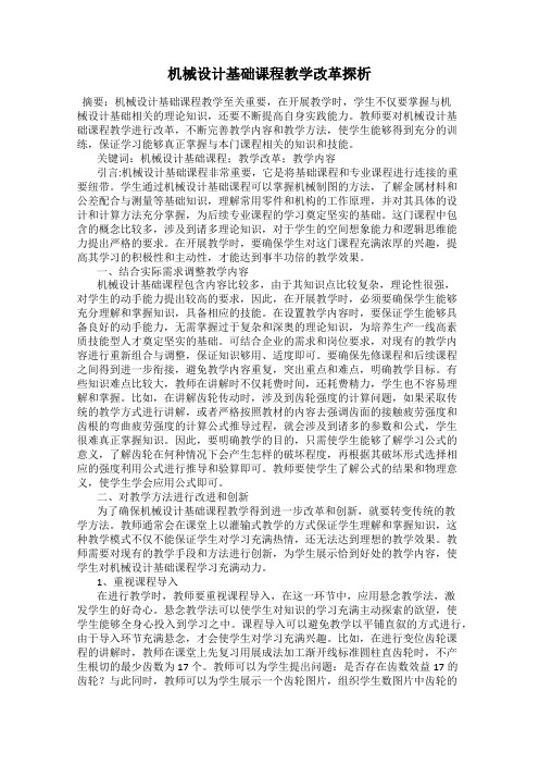 机械设计基础课程教学改革探析