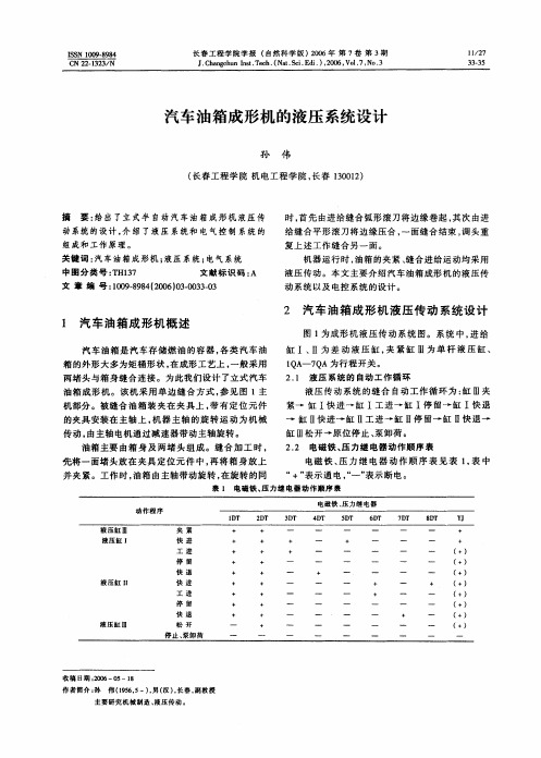汽车油箱成形机的液压系统设计