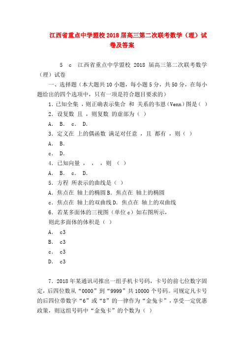 【高三数学试题精选】江西省重点中学盟校2018届高三第二次联考数学(理)试卷及答案