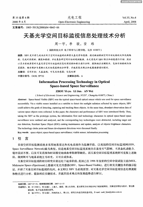 天基光学空间目标监视信息处理技术分析