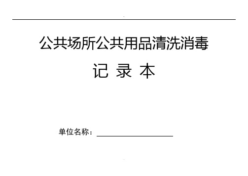 公共场所公共用品清洗消毒记录本