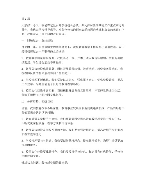 开学校长会议发言稿(3篇)