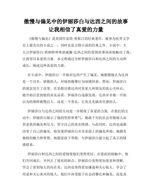 傲慢与偏见中的伊丽莎白与达西之间的故事让我相信了真爱的力量