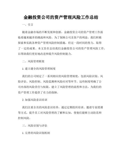 金融投资公司的资产管理风险工作总结