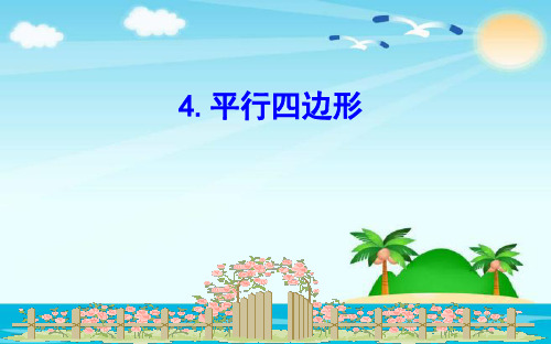 (公开课课件)北师大版二年级下册数学《平行四边形》(共13张PPT)