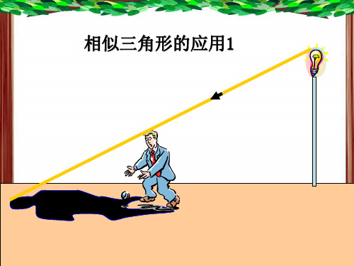 【最新】苏科版九年级数学下册第六章《相似三角形应用(1)》公开课课件.ppt