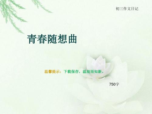 初三作文日记《青春随想曲》750字(总10页PPT)