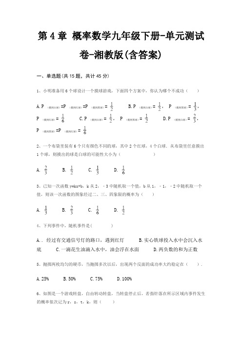 第4章 概率数学九年级下册-单元测试卷-湘教版(含答案)