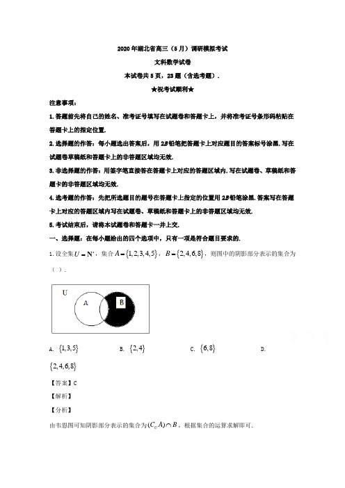 湖北省2020届高三下学期5月调研考试数学(文)试题 Word版含解析