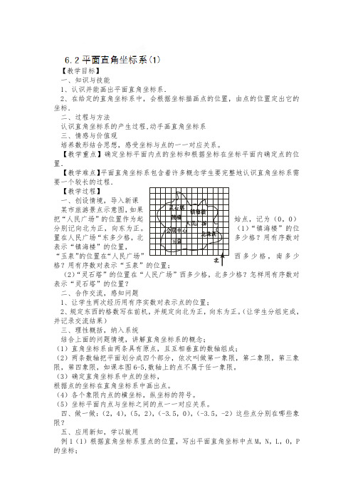 浙江省温州市瓯海区实验中学八年级数学上册6.2《平面直角坐标系》(1)教案(浙教版)