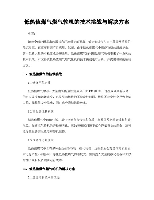 低热值煤气燃气轮机的技术挑战与解决方案