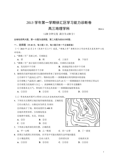 【2014上海徐汇一模】上海市徐汇区2014届高三上学期期末考试(一模)地理试题及答案