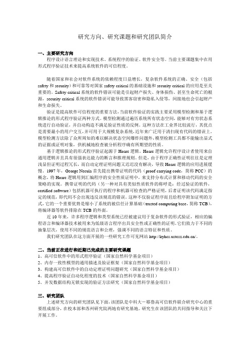 研究方向、研究课题和研究团队简介