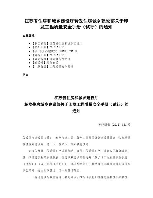 江苏省住房和城乡建设厅转发住房城乡建设部关于印发工程质量安全手册（试行）的通知