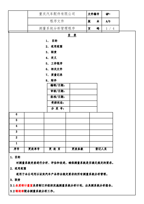 测量系统分析控制程序-范例