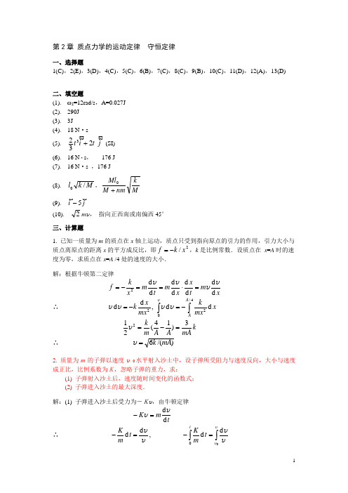 练习册 第2章《质点力学的运动定律  守恒定律》答案(1)