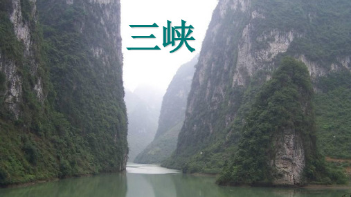 八上第三单元《三峡》课件42张