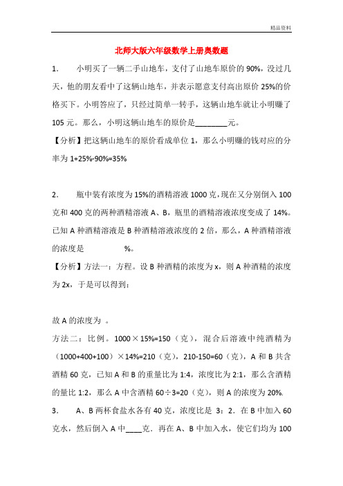 2020年北师大版六年级数学上册奥数题(附答案)