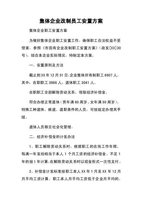 集体企业改制员工安置方案