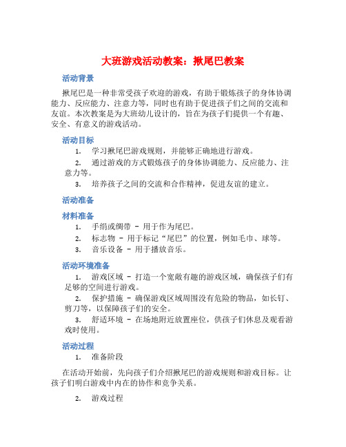 大班游戏活动教案：揪尾巴教案(附教学反思)