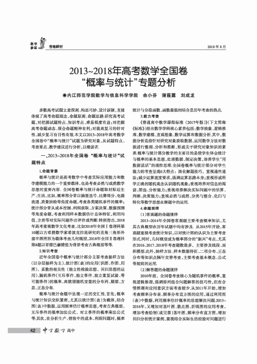 2013~2018年高考数学全国卷“概率与统计”专题分析