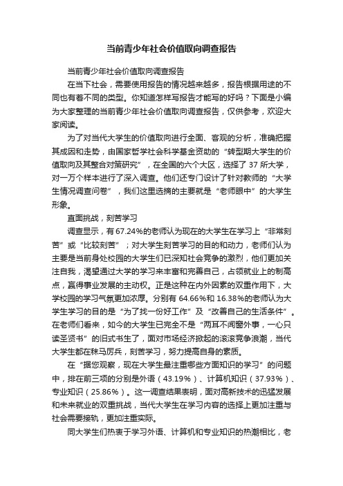 当前青少年社会价值取向调查报告