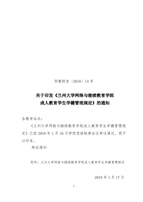 关于印发兰州大学网络与继续教育学院成人教育学生学籍管...