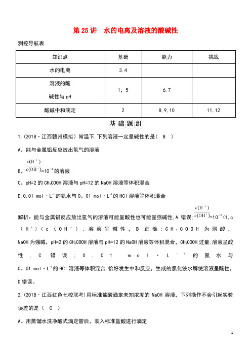 2020版高考化学一轮复习第八章水溶液中的离子平衡第25讲水的电离及溶液的酸碱性习题(含解析)(最