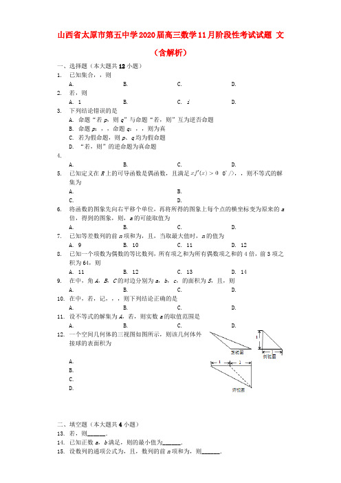 山西省太原市第五中学2020届高三数学11月阶段性考试试题 文(含解析)