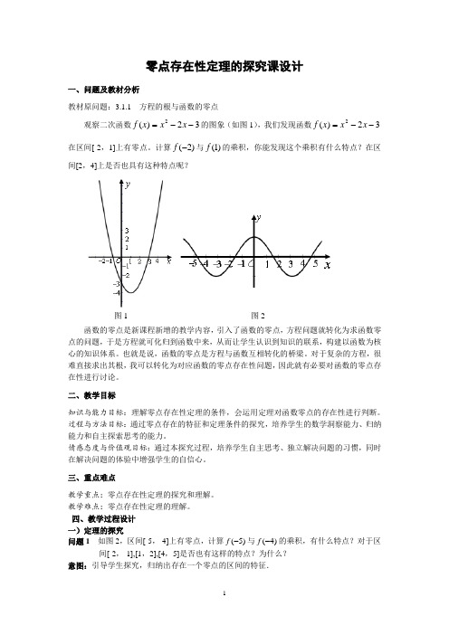 零点存在性定理的探究课设计