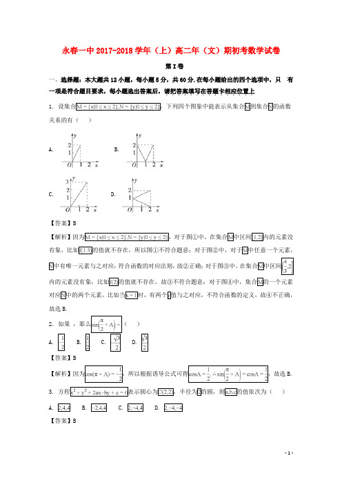 福建省永春县第一中学2017-2018学年高二数学上学期期初考试试题 文(含解析)