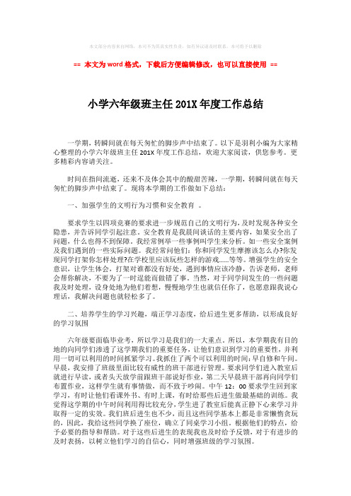 2018年小学六年级班主任201X年度工作总结word版本 (2页)