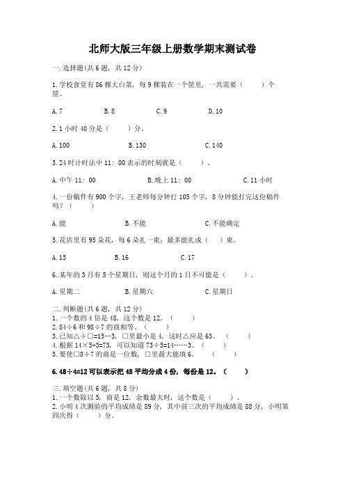 北师大版三年级上册数学期末测试卷含答案(完整版)